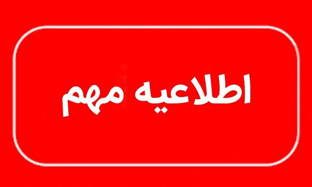 ساعات فعالیت ادارات کاشان و آران‌وبیدگل طی ۲ روز آینده تغییر کرد