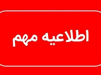 ادارات منطقه سیستان سه‌شنبه تعطیل شد/ پایان ساعت کاری دستگاه‌های اجرایی استان ساعت 