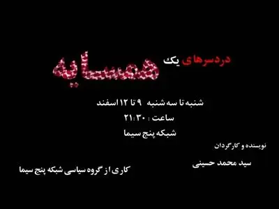 «دردسرهای یک همسایه» در شبکه پنج
