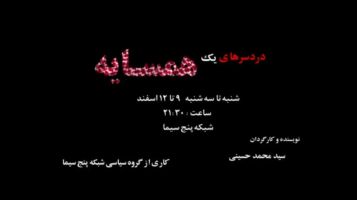 «دردسرهای یک همسایه» در شبکه پنج