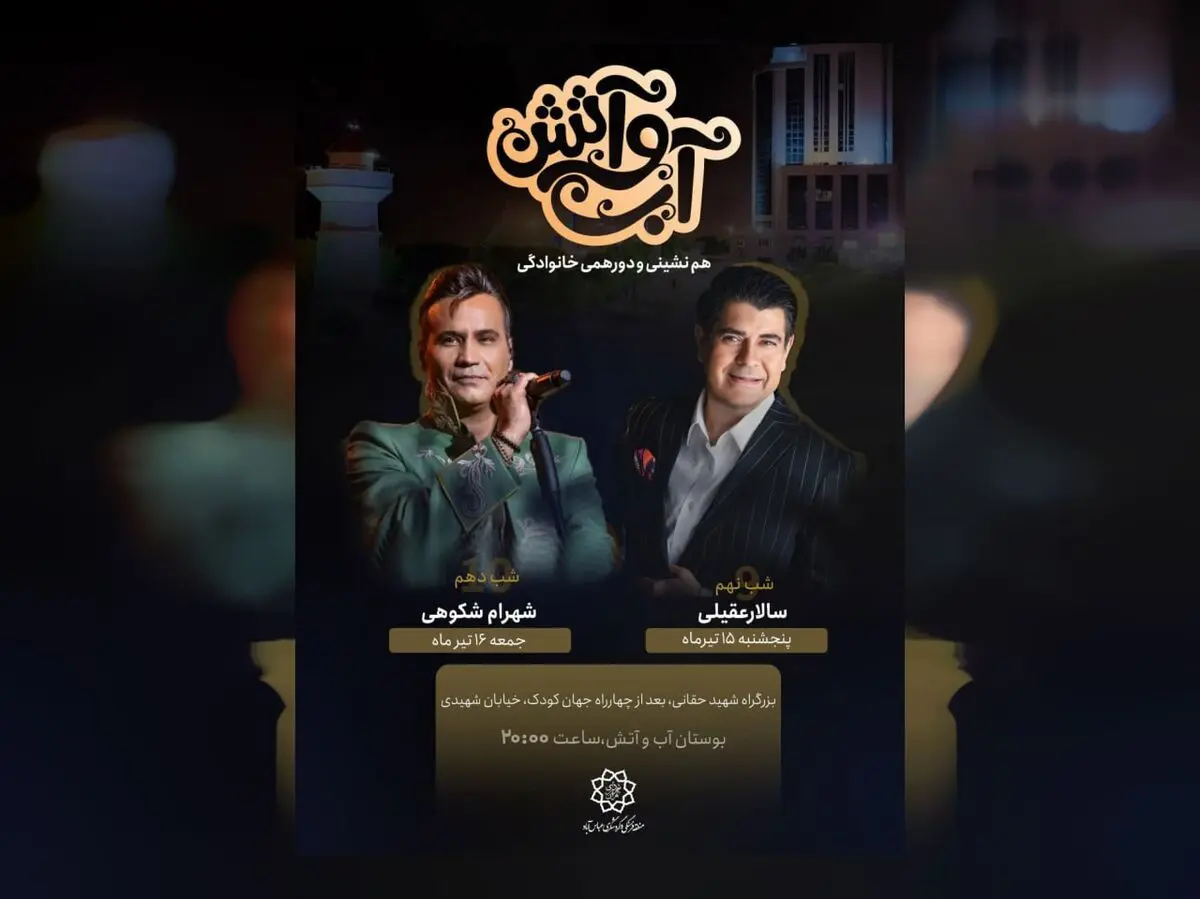 کنسرت «رایگان» سالار عقیلی و شهرام شکوهی در تهران