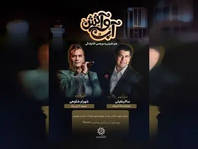 کنسرت «رایگان» سالار عقیلی و شهرام شکوهی در تهران