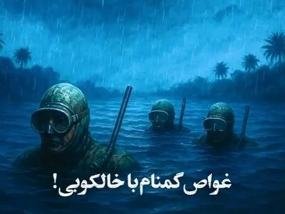 خالکوبی هم نتوانست هویت این غواص را فاش کند! + فیلم