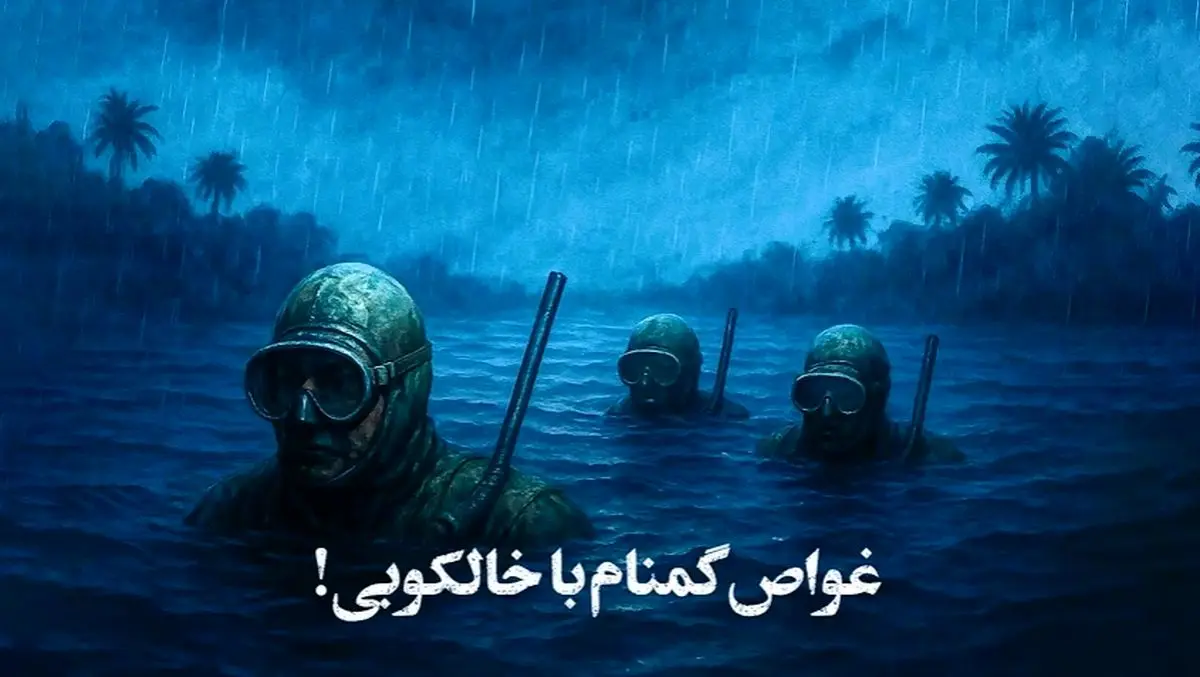 خالکوبی هم نتوانست هویت این غواص را فاش کند! + فیلم