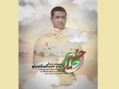 پخش مستند «حاج حسین» در لیالی قدر از شبکه پنج