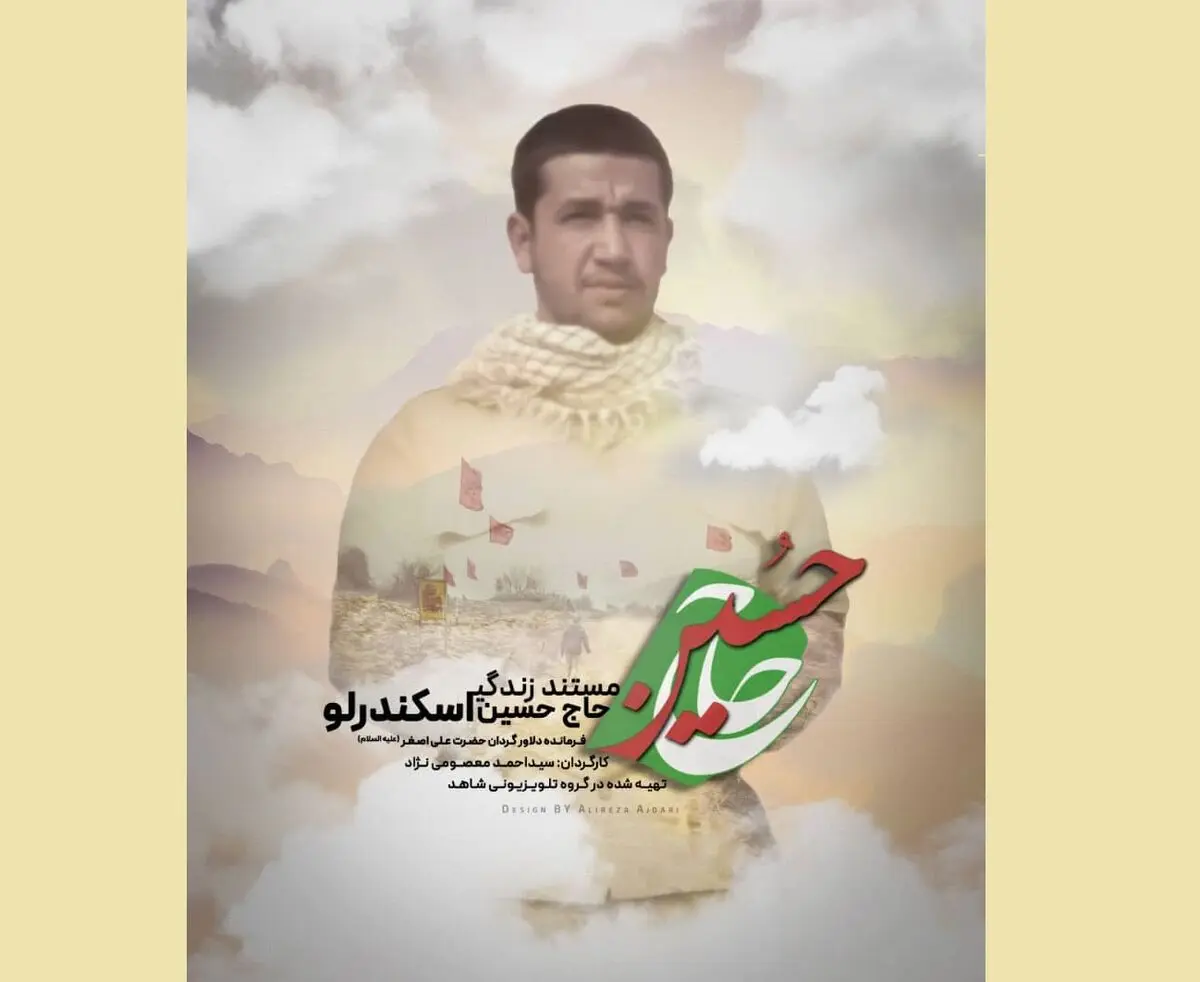 پخش مستند «حاج حسین» در لیالی قدر از شبکه پنج