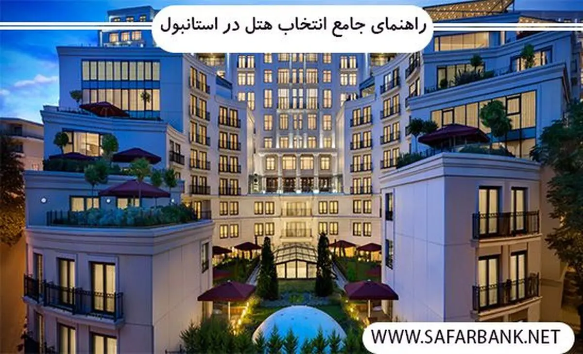 راهنمای جامع انتخاب هتل در استانبول