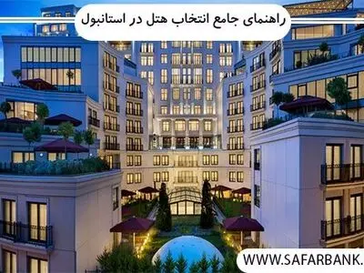 راهنمای جامع انتخاب هتل در استانبول