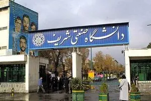 قطع همکاری ۲۶ استاد با دانشگاه صنعتی شریف/ دلیل: مهاجرت