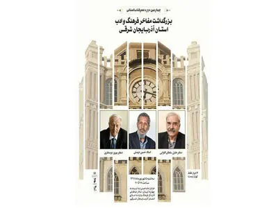 تجلیل از مفاخر فرهنگ و ادب آذربایجان شرقی