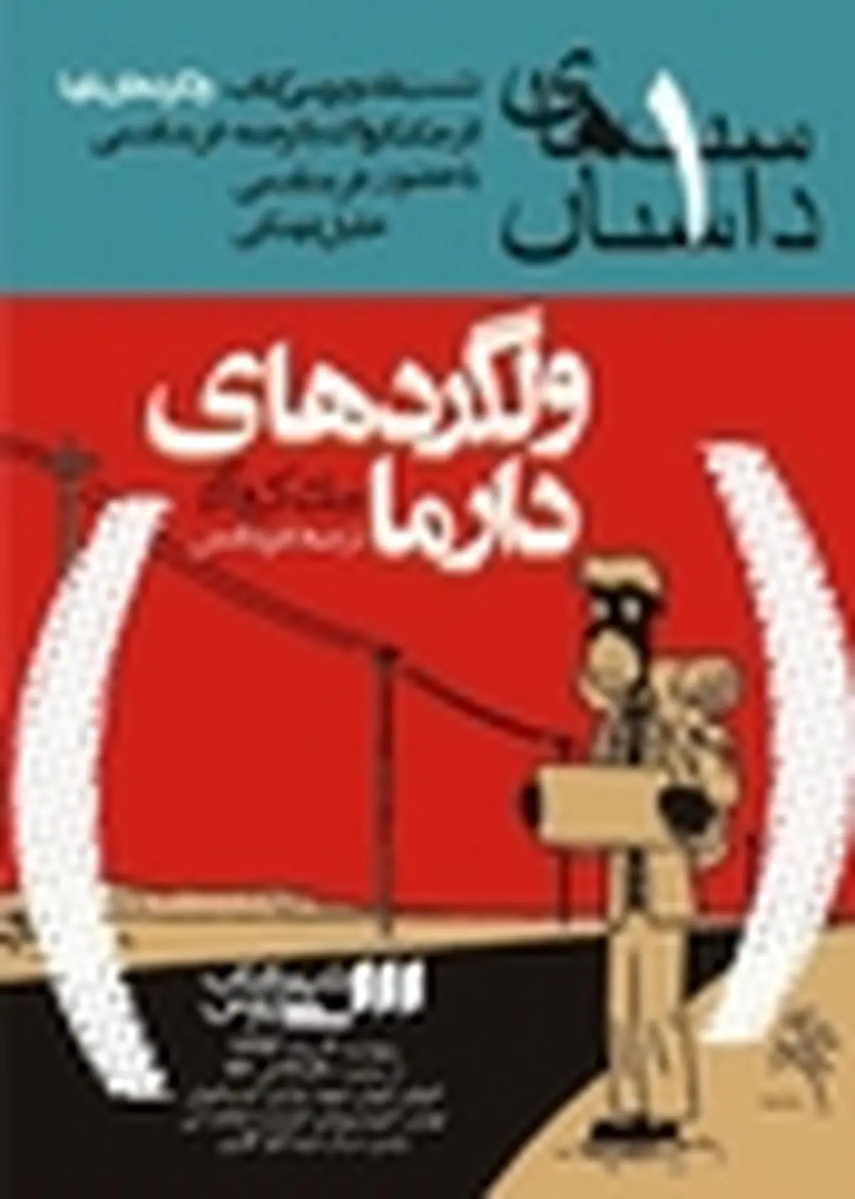 «ولگردهای دارما» در شهرکتاب پارس نقد می‌شود