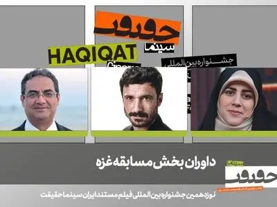 داوران بخش مسابقه غزه «سینماحقیقت» معرفی شدند