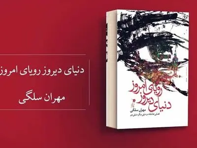 دنیای دیروز، رویای امروز در بازار کتاب