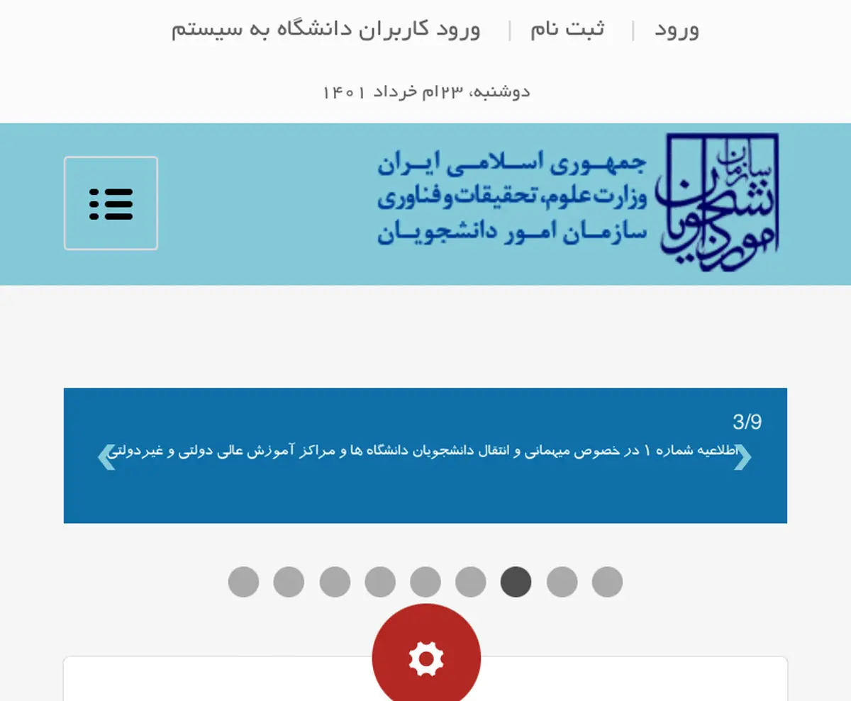 آغاز فعالیت سامانه مهمانی و انتقال دانشجویان شاهد و ایثارگر وزارت علوم