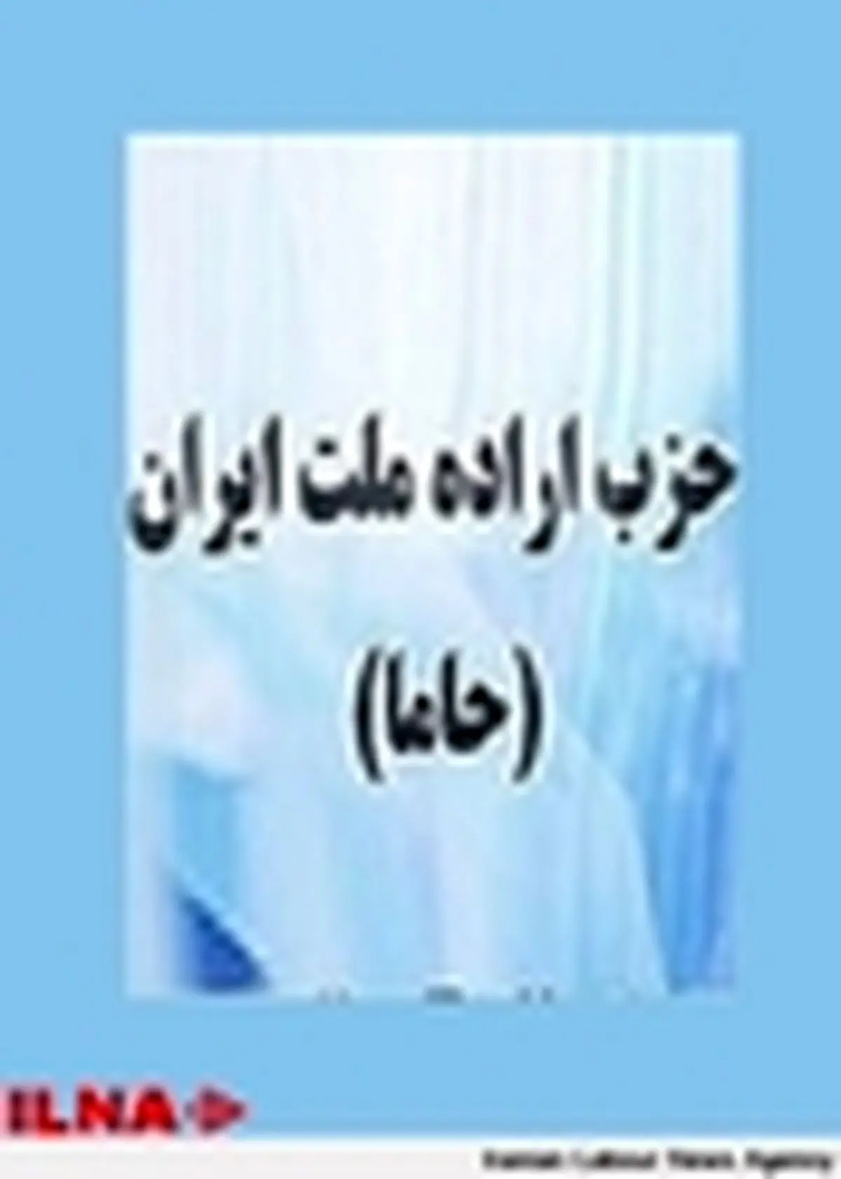 برگزاری نخستین کنگره حزب اراده ملت ایران(حاما) در استان زنجان