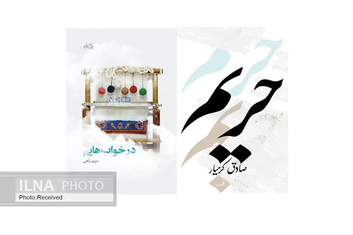 «در خواب هایم» و «حریم» را  در ایام رضویه بخوانید