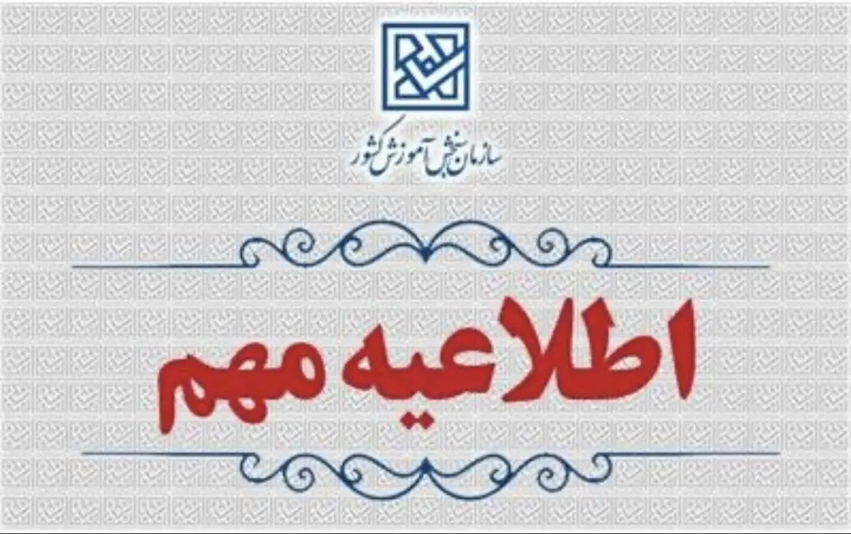 اعلام زمان ثبت‌نام آزمون سراسری ۱۴۰۵ در اوایل اردیبهشت