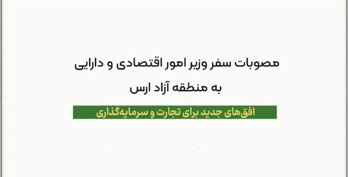 مصوبات سفر وزیر اقتصاد به منطقه آزاد ارس