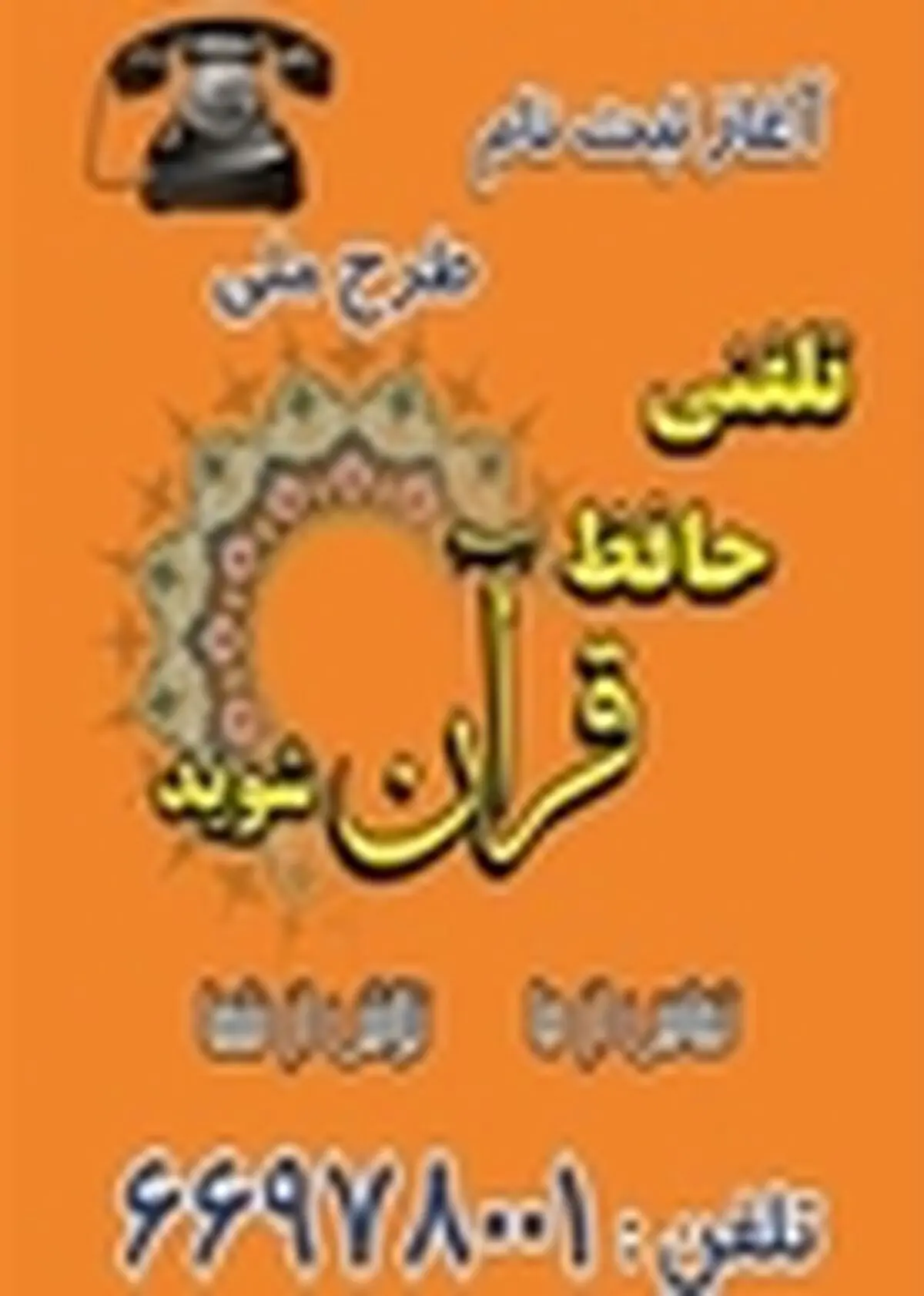 آغاز پیش ثبت نام طرح ملی " تلفنی حافظ قرآن شوید " برای سال ۹۳