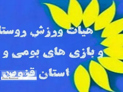 مجمع انتخابات هیأت ورزش روستایی و بازی‌های محلی در قزوین برگزار شد
