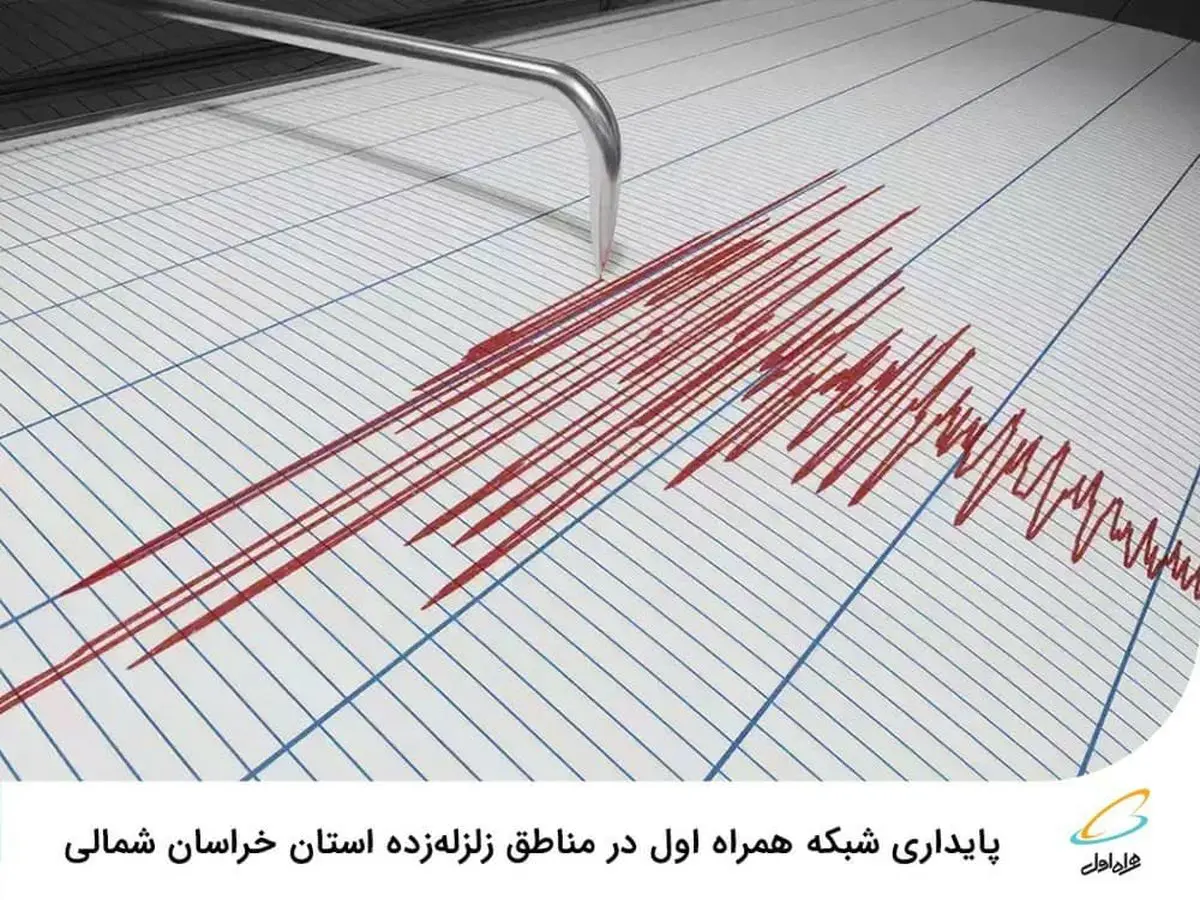 ️ پایداری شبکه همراه اول در مناطق زلزله‌زده استان خراسان شمالی