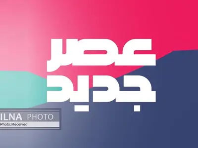 زمان پخش عصر جدید مشخص شد