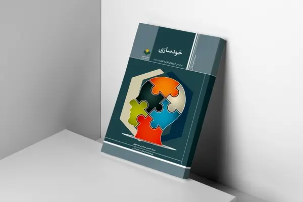 کتاب «خودسازی بر اساس آموزههای قرآن و اهل بیت (ع)» منتشر شد