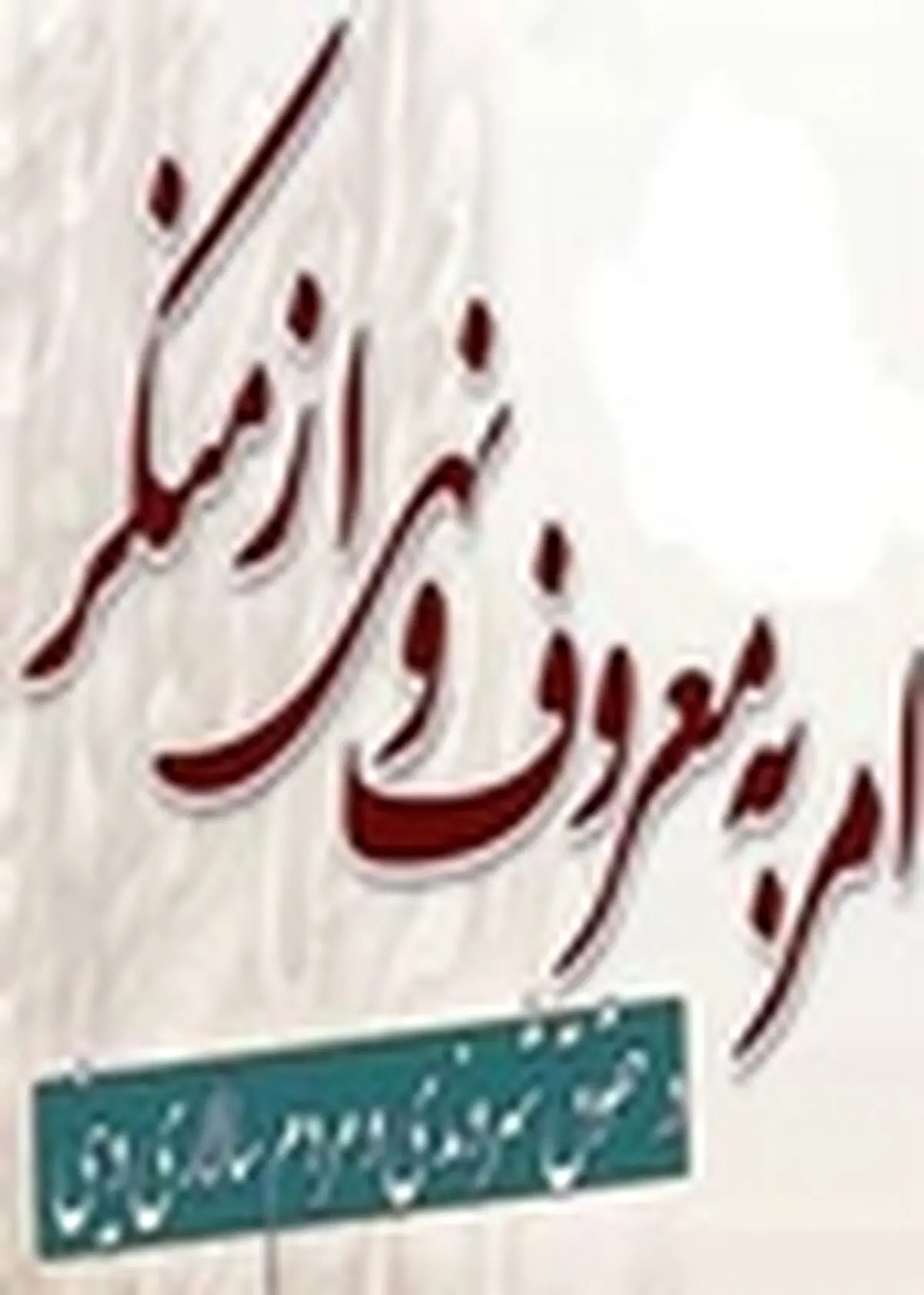 کتاب " مردم سالاری دینی " با موضوع امر به معروف و نهی از منکر در اصفهان تدوین شد