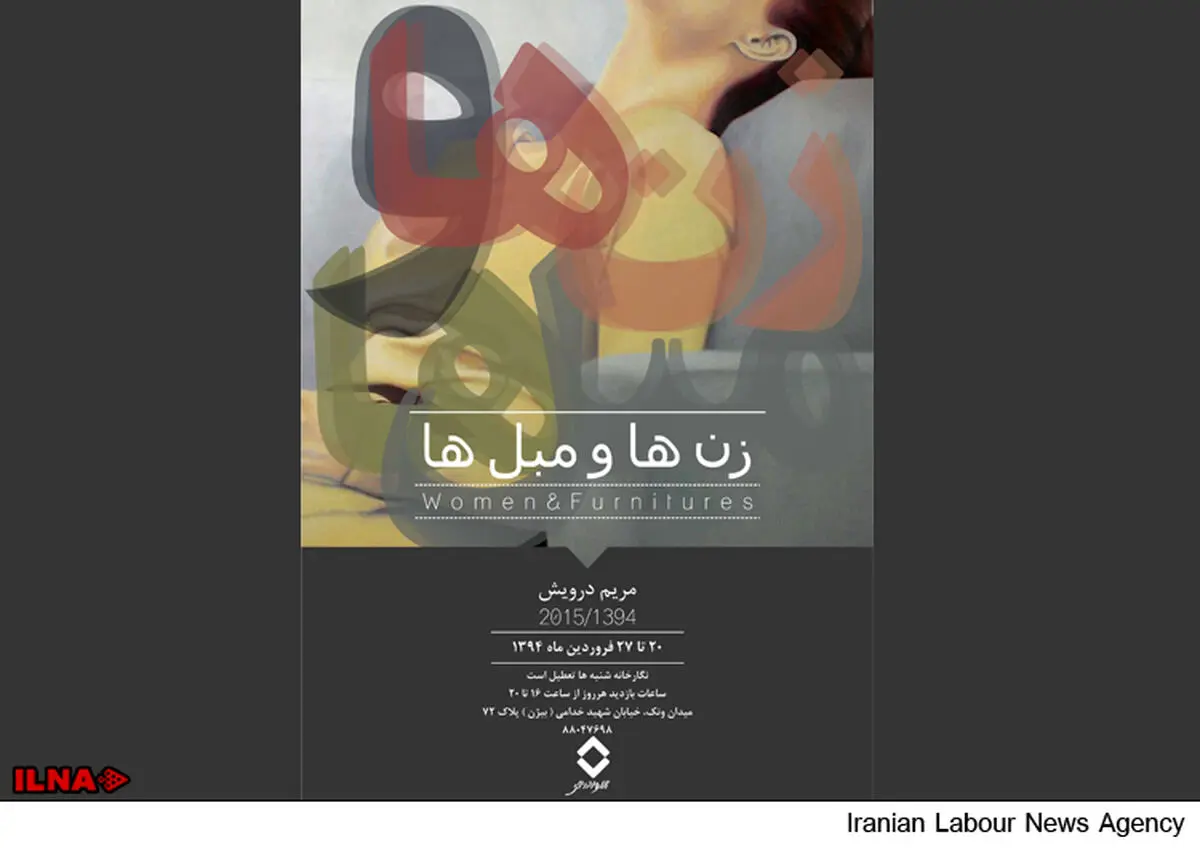 زن‌ها و مبل‌ها در گالری والی
