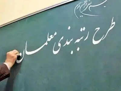 آیا معلمان از اصلاحاتِ آیین‌نامه‌ی رتبه‌بندی راضی هستند؟ 