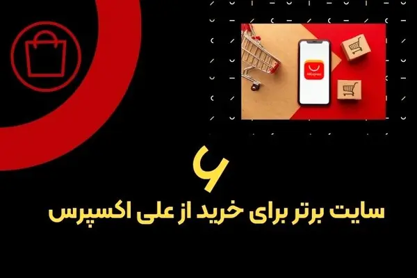 6 سایت معتبر ایرانی برای خرید از علی اکسپرس