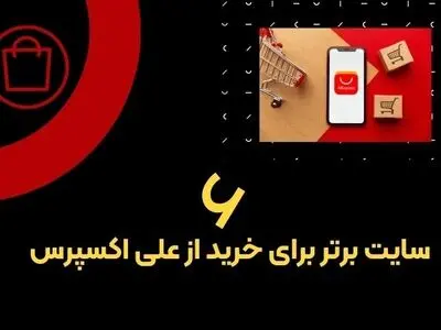 6 سایت معتبر ایرانی برای خرید از علی اکسپرس