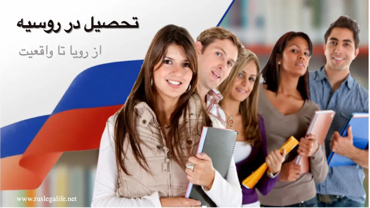 تحصیل پزشکی در روسیه - از رویا تا واقعیت - روس دانش