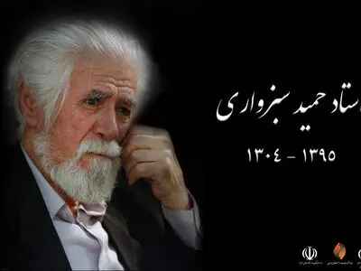 چهلم حمید سبزواری در زادگاهش برگزار می‌شود