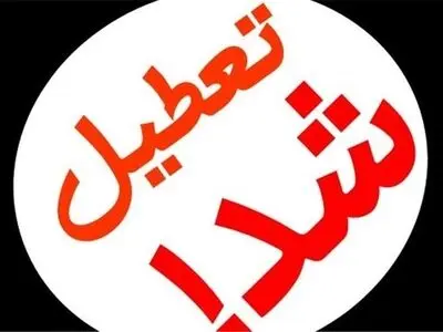 زنگ ورزش مدارس پایتخت تعطیل شد