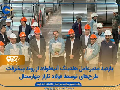 بازدید هلدینگ مدیرعامل آتیه‌فولاد از روند پیشرفت طرح‌های توسعه فولاد تاراز چهارمحال