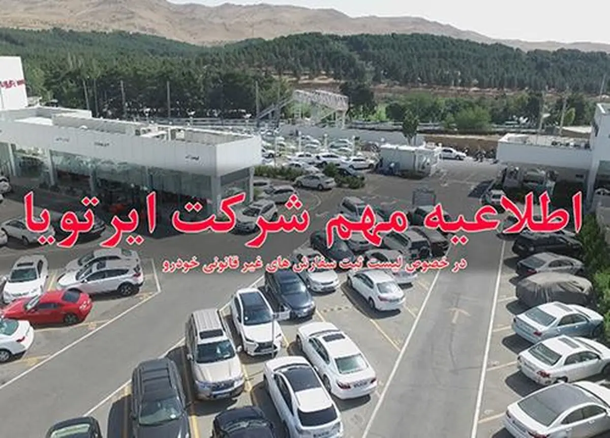 اطلاعیه شرکت ایرتویا در خصوص لیست ثبت سفارش‌های غیر قانونی خودرو