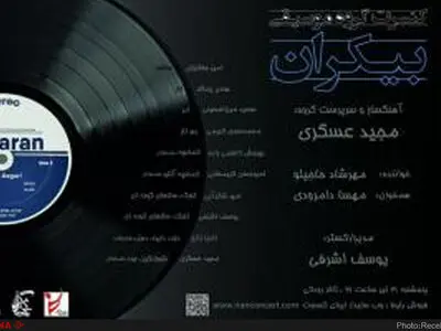بیکران به تالار رودکی می‌رود