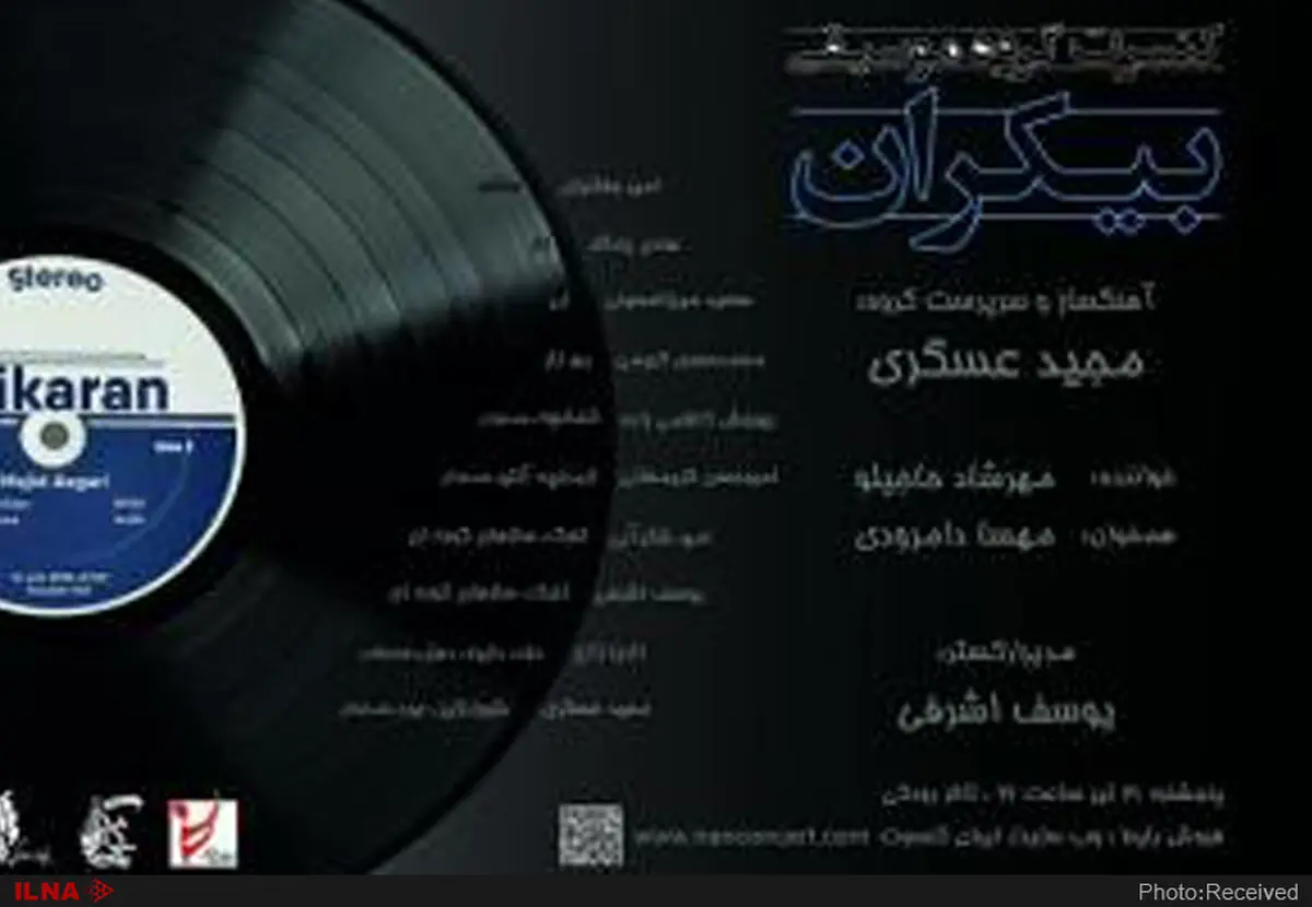 بیکران به تالار رودکی می‌رود