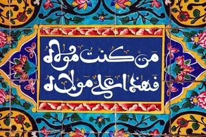 عید غدیر خم ۱۴۰۵ چه روزی است؟