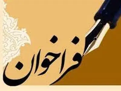 جایابی نخبگان خارج از فراخوان وزارتین