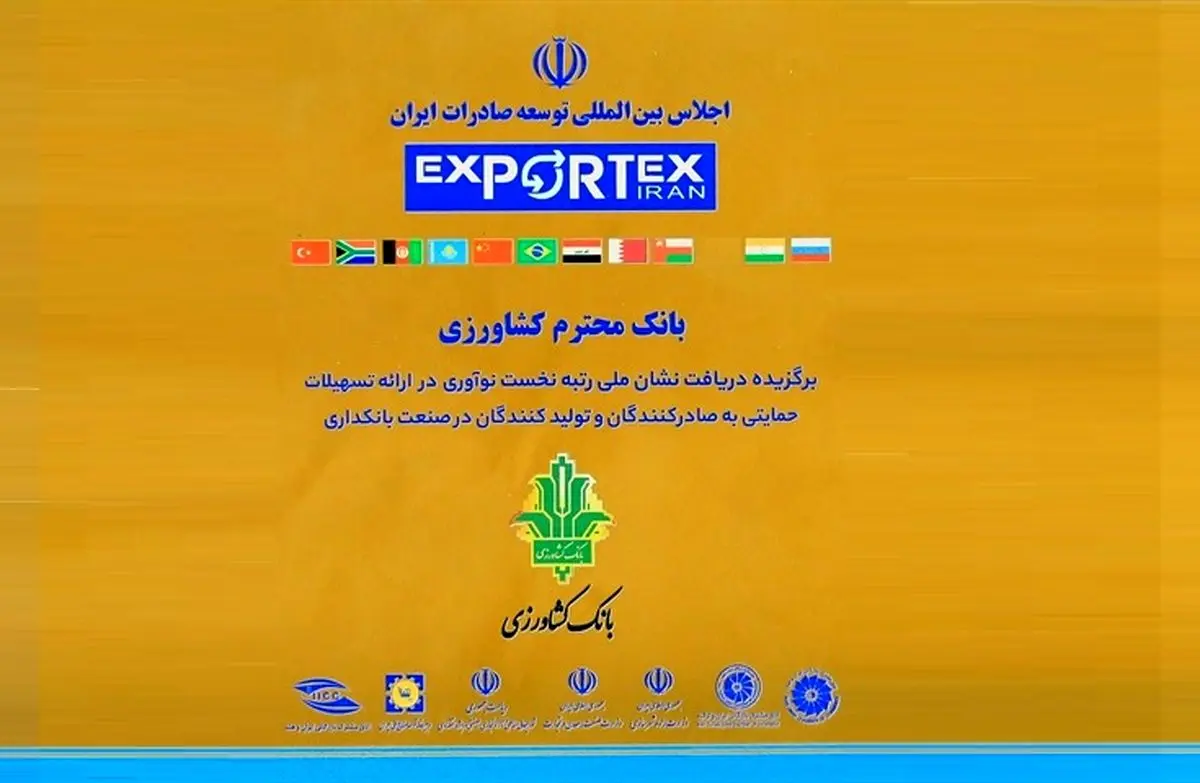بانک کشاورزی نشان ملی رتبه نخست حمایت نوآورانه از صادرات و تولید را دریافت کرد