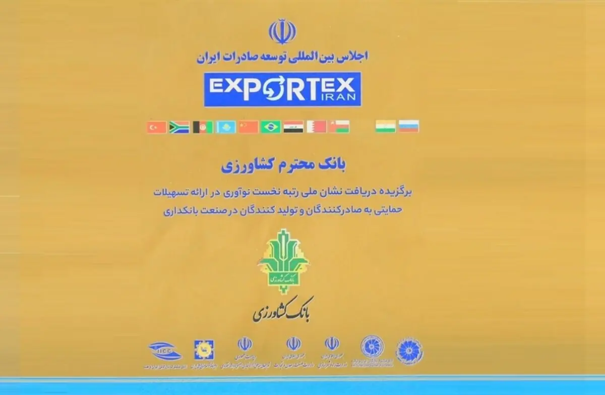 بانک کشاورزی نشان ملی رتبه نخست حمایت نوآورانه از صادرات و تولید را دریافت کرد