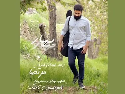 «بهار» با صدای مرتضی نیا+صوت
