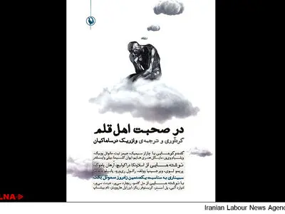 ترجمه وازریک درساهاکیان از گفت‌گوهایی با نویسندگان مشهور جهان منتشر شد