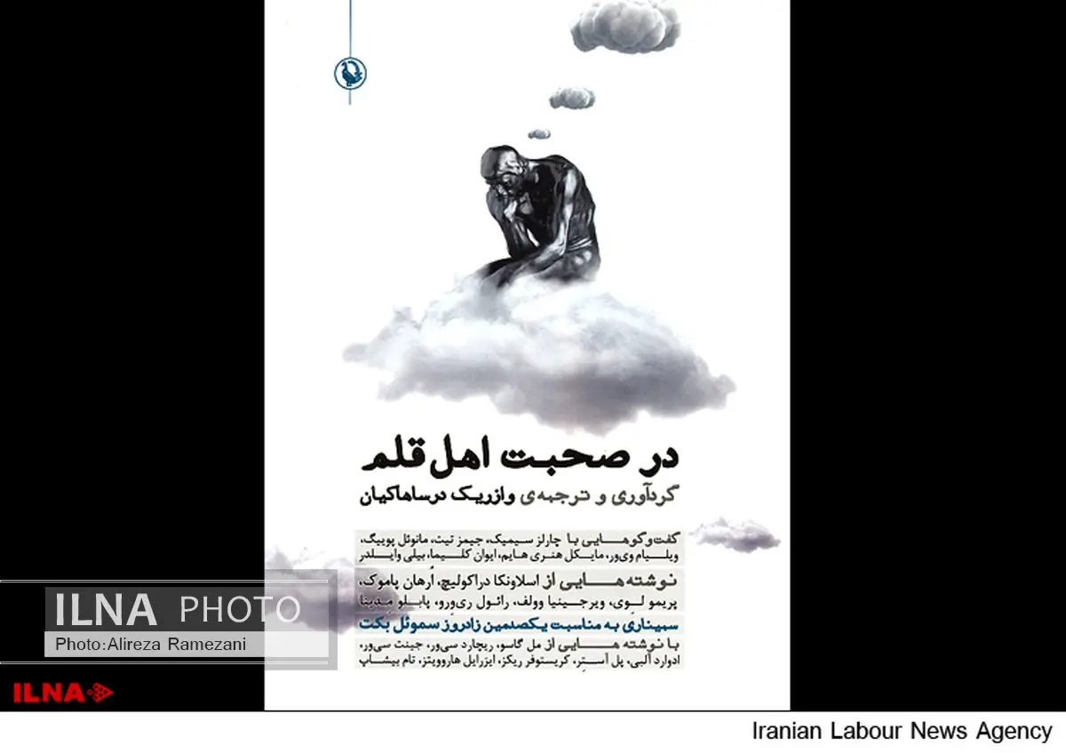 ترجمه وازریک درساهاکیان از گفت‌گوهایی با نویسندگان مشهور جهان منتشر شد