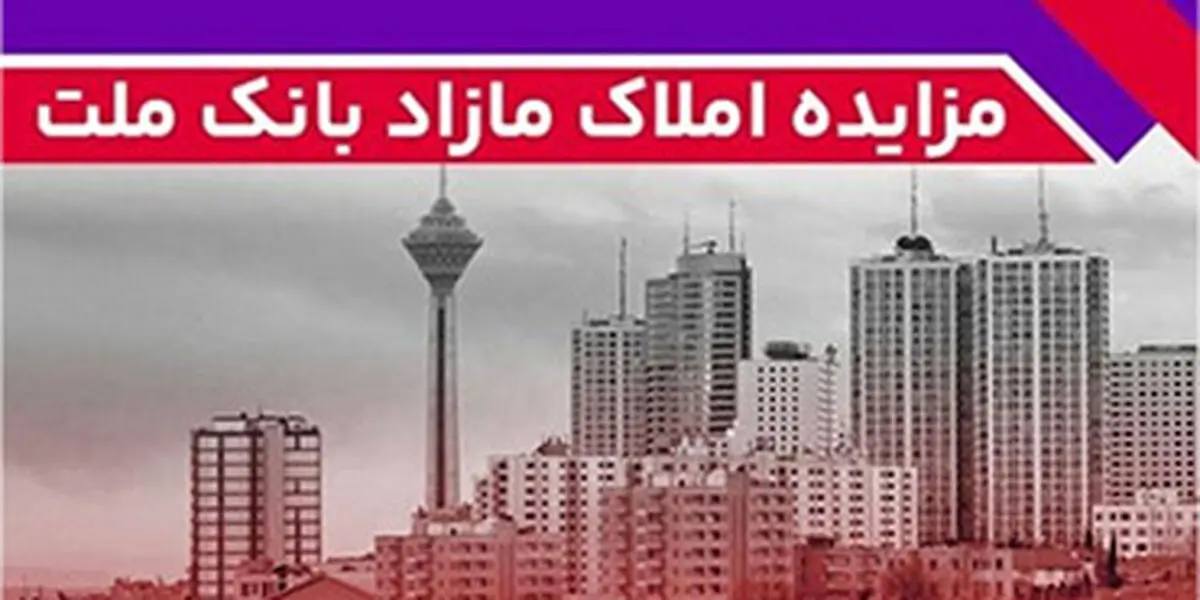 برگزاری مزایده عمومی 88 فقره از املاک مازاد بانک ملت
