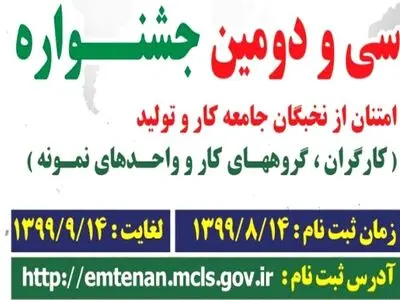 آغاز ثبت نام جشنواره امتنان از نخبگان جامعه کار و تولید استان البرز در سال 99