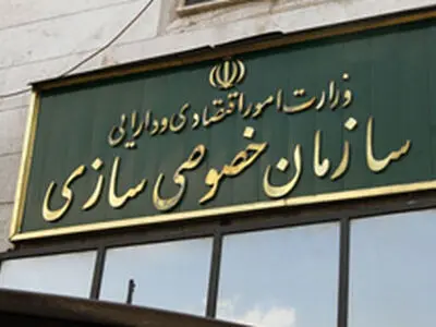 توضیحات سازمان خصوصی‌سازی به یک خبر