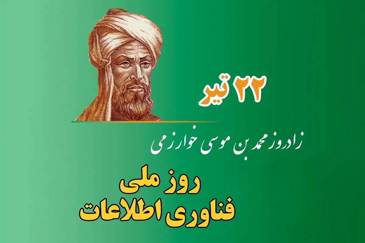 روز ملی فناوری اطلاعات ۱۴۰۴ چه روزی است ؟